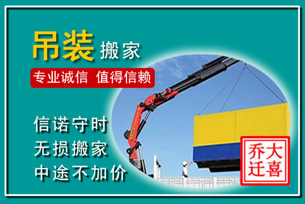 包河吊装大件搬家